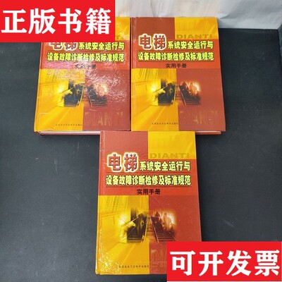 【正版现货】电梯系统安全运行与设备故障诊断检修及标准规范实用手册 上中下册 全三册 3本合售章世松主编北京北大方正电子出版社