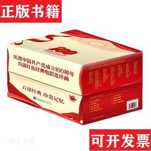 社 电影连环画 正版 现货 库存书 50册 成立100周年百部红色经典 庆祝中国 喇培康中国民主法制出版