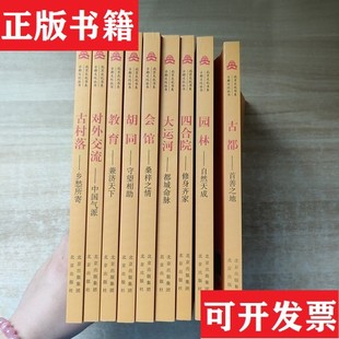 中国气派教育 都 现货 桑梓之情大运河 守望相助会馆 兼济天下胡同 乡愁所寄对外交流 古都文化丛书：古村落 北京文化书系 正版