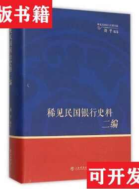 【正版现货】稀见民国银行史料二编：交通银行《交行通信》期刊分类辑录刘平编纂上海书店出版社