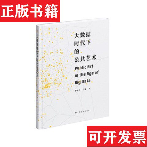 【正版现货】大数据时代下的公共艺术李谦升//汪单上海书画出版社