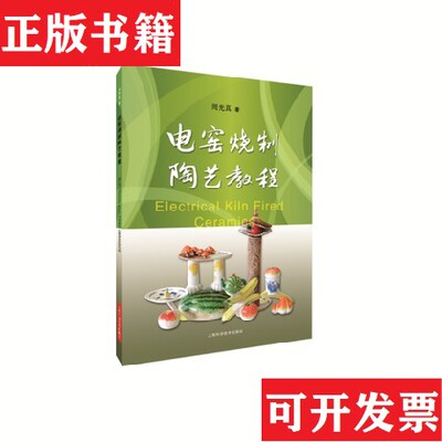 【正版现货】电窑烧制陶艺教程周光真上海科学技术出版社