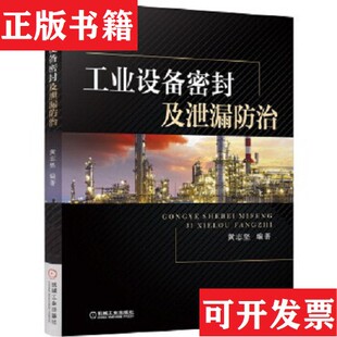 工业设备密封及泄漏防治黄志坚著机械工业出版 现货 社 正版