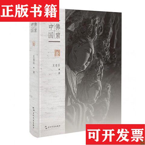 【正版现货】佛窟中国袁蓉荪五洲传播出版社图片