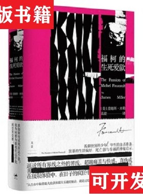 【正版现货】福柯的生死爱欲[美]詹姆斯·E.米勒（JamesE.Miller）著；高毅译上海人民出版社