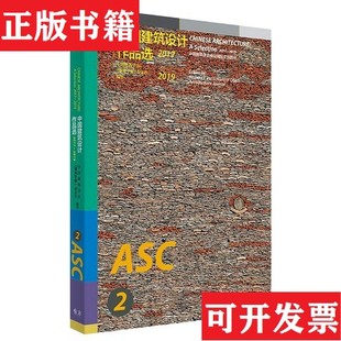 【正版现货】中国建筑设计作品选2017—2019中国建筑学会、《建筑学报》杂志社.著上海人民出版社