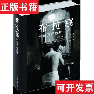 【正版现货】布拉塞：巴黎的夜游者[匈]布拉塞著北京美术摄影出版社