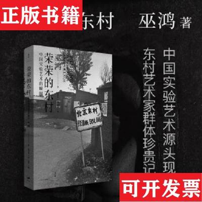 【正版现货】荣荣的东村：中国实验艺术的瞬间巫鸿著；毛卫东译上海人民出版社