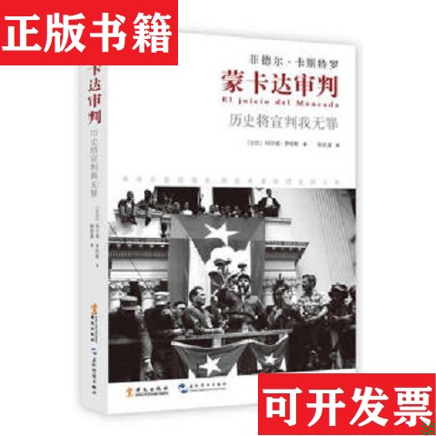 【正版现货】蒙卡达审判[古巴]玛尔塔·罗哈斯著；徐世澄译华文出版社