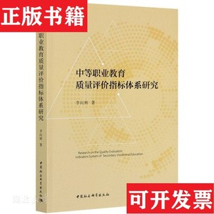 現貨 中等職業教育質量評價指標體系研究李向輝著中國社會科學出版 社 正版