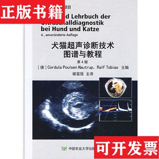 犬猫超声诊断技术图谱与教程 猫 柯都拉 托巴斯编；谢富强译中国农业大学出版 现货 德 社 正版