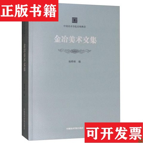 【正版現(xiàn)貨】金冶美術(shù)文集/中國(guó)美術(shù)學(xué)院名師典存楊樺林編中國(guó)美術(shù)學(xué)院出版社