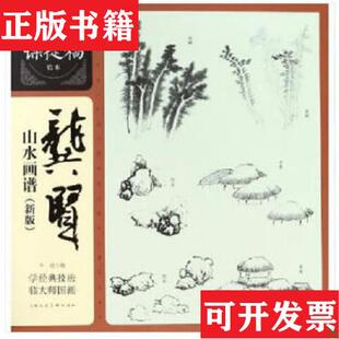 龚贤山水画谱 现货 名家课徒稿临本 绘画 社 龚贤上海人民美术出版 正版