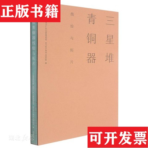 【正版现货】三星堆青铜器线绘与拓片三星堆研究院巴蜀书社