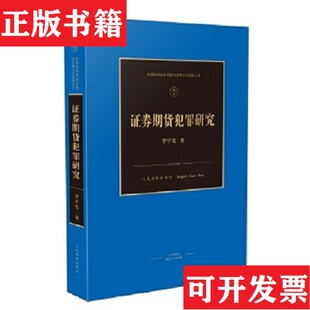 证券期货犯罪研究李宇先人民法院出版 现货 社 正版
