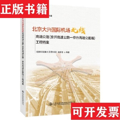 【正版现货】北京大兴国际机场北线高速公路工程档案《国家交通重大工程档案》编辑部人民交通出版社