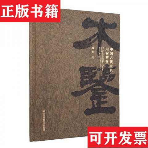 【正版现货】木鉴 中国古代家具用材鉴赏周默著江苏凤凰美术出版社