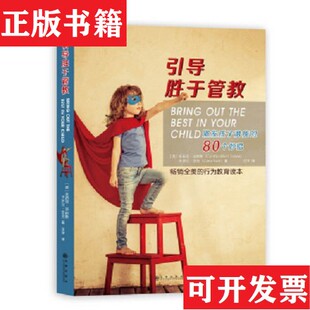 正版 卡罗尔·芬克著；沈宇译九州出版 现货 80个妙招辛西亚·汤白斯 社 引导胜于管教：激发孩子潜能