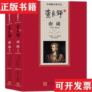 【正版现货】查良铮译唐璜[英]拜伦人民文学出版社