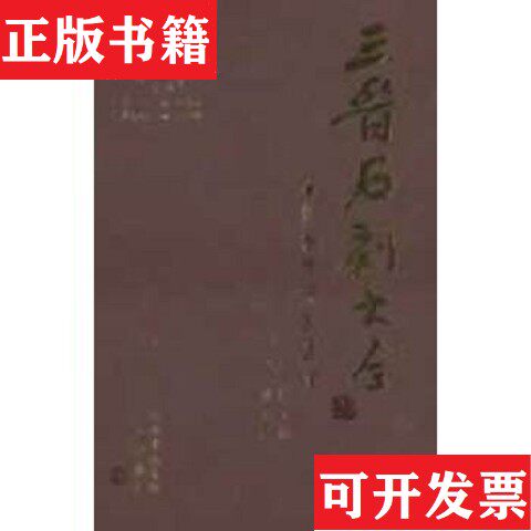 【正版现货】三晋石刻大全 忻州市宁武县卷李玉明三晋出版社
