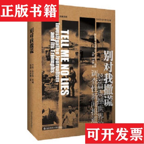 【正版现货】别对撒谎：23篇震撼世界的调查性新闻报道[澳]约翰·皮尔格著；吕新雨、赵月枝编；牟磊、许庆豫译华东师范大学出版