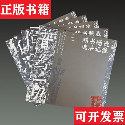 【正版现货】造像题记书法精选本社编荣宝斋出版社