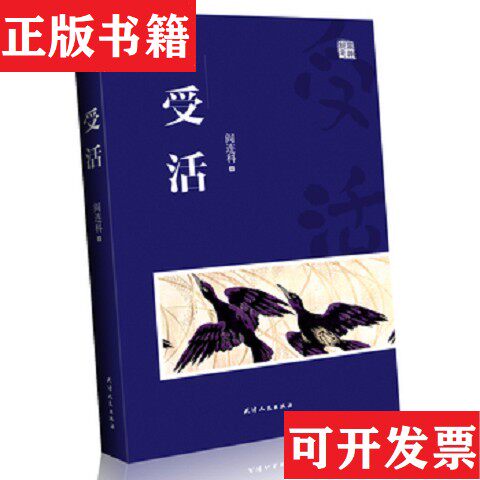 【正版现货】受活B1阎连科著天津人民出版社