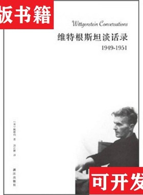 【正版现货】维特根斯坦谈话录1949-1951鲍斯玛（O.K.Bouwsma）著；鲍斯玛编；刘云卿译漓江出版社