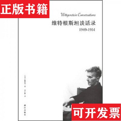 【正版现货】维特根斯坦谈话录1949-1951鲍斯玛（O.K.Bouwsma）著；鲍斯玛编；刘云卿译漓江出版社
