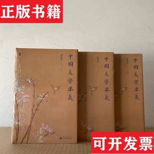 【正版现货】中国美学要义 朱良志朱良志广西师范大学出版社