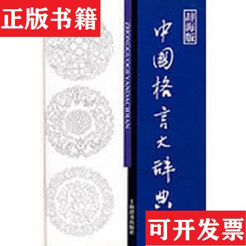 【正版现货】辞海版 中国格言大辞典温端政、范瑞婷编上海辞书出版社