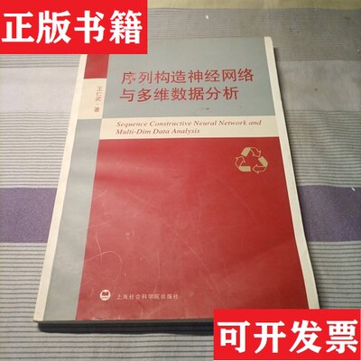 【正版现货】序列构造神经网络与多维数据分析王仁武著上海社会科学院出版社