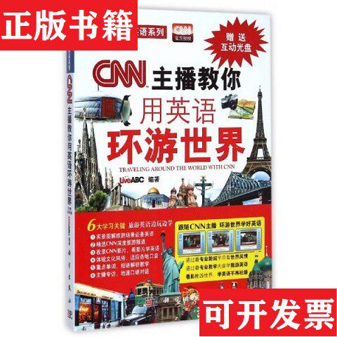【正版现货】CNN主播教你用英語環遊世界 LiveABC互動英語教學集團編輯群LiveABC著科学出版社