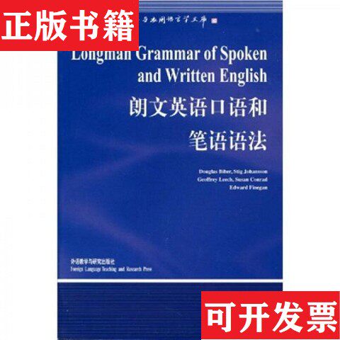 【正版现货】朗文英语口语和笔语语法拜伯（Biber.D.）、陈国华著外语教学与研究出版社