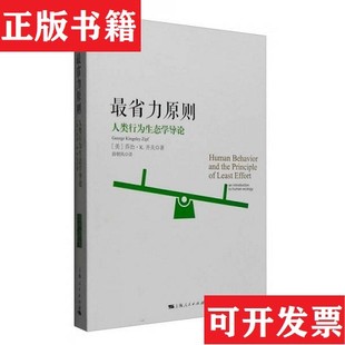 【正版现货】省力原则：人类行为生态学导论[美]乔治·K.齐夫（George,Kingsley,Zipf）著；薛朝凤译上海人民出版社