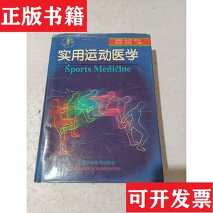 【正版现货】实用运动医学曲绵域主编北京科学技术出版社
