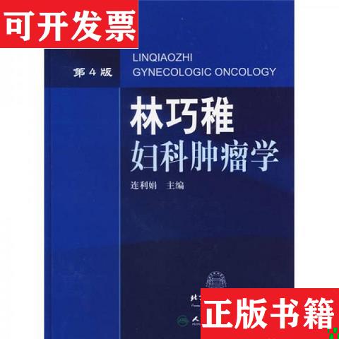 【正版现货】林巧稚妇科肿瘤学(第4版)连利娟人民卫生出版社