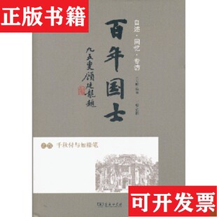 【正版现货】百年国士之四：千秋付与如橼笔1版1印王大鹏著；丁聪绘商务印书馆