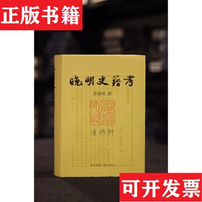 【正版现货】晚明史籍考谢国桢著华东师范大学出版社