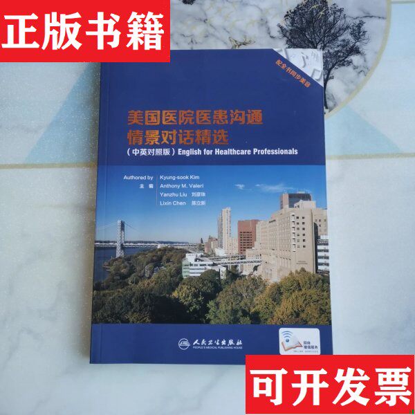 【正版现货】美国医院医患沟通情景对话精选（中英对照版）[美]Kyung-sook、Kim、Anthony、M.Valeri、刘彦珠著人民卫生出版社