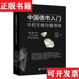 【正版现货】中国债市入门手把手教你看债券李奇霖//孙永乐//张德礼上海财经大学出版社