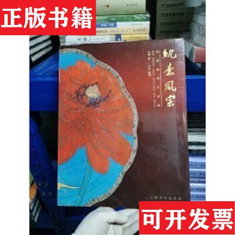 【正版现货】纨素风宗绘画:任重上海书画出版社