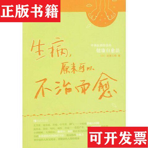 【正版现货】生病,原来可以不治而愈进滕义睛中国青年出版社