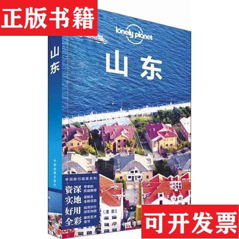 【正版现货】Lonely Planet 孤独星球：山东 [ C-2塑封精品 无写划 」[澳大利亚]LonelyPlanet公司编中国地图出版社