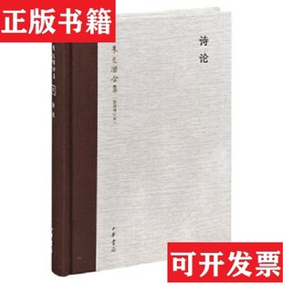 【正版现货】朱光潜全集:诗论朱光潜著中华书局