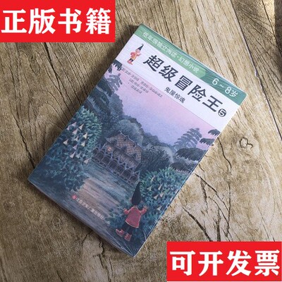 【正版现货】超级冒险王5：鬼屋惊魂[澳]芭芭拉·芬伯格编；[澳]安娜·芬伯格、范晓星译；[澳]甘博绘江苏少年儿童出版社