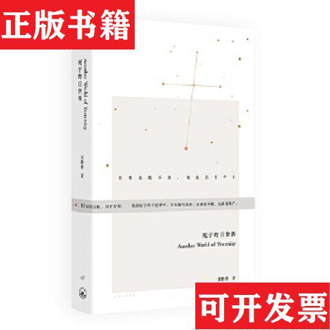 【正版现货】死于昨日世界李静睿著上海三联书店