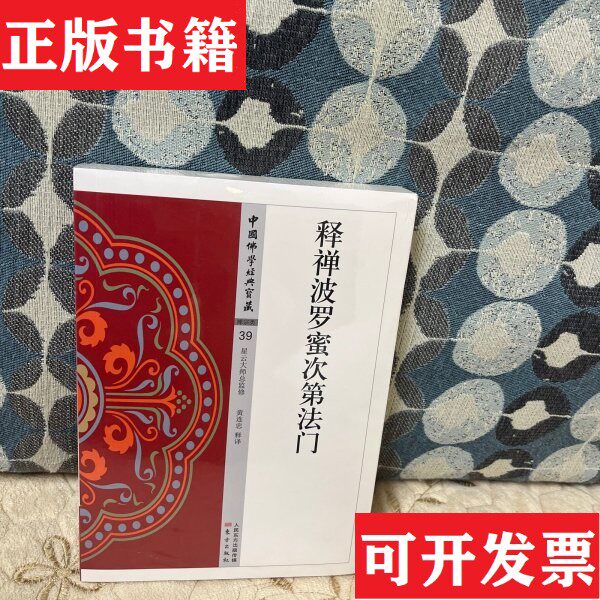 【正版现货】释禅波罗蜜次第法门黄连忠著东方出版社