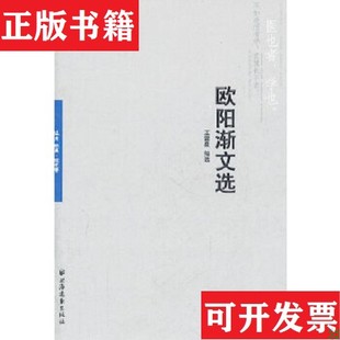 【正版现货】欧阳渐文选王雷泉编上海远东出版社
