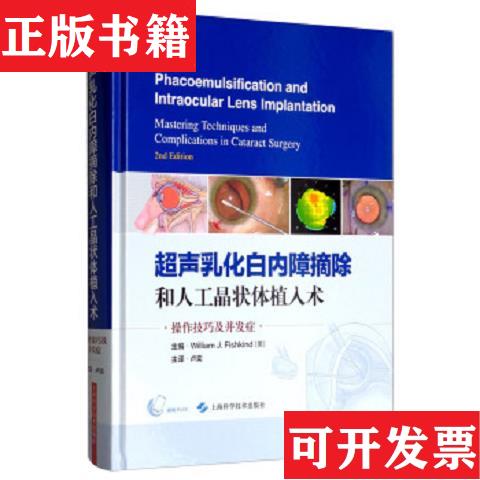 【正版现货】超声乳化白内障摘除和人工晶状体植入术：白内障手术中的*作技巧及并发症J.Fishkind著；[美]William、卢奕译上海科
